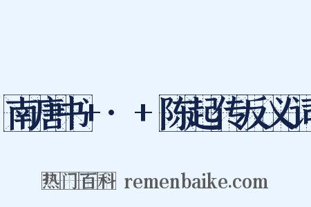 南唐书+·+陈起传反义词是什么意思的图片